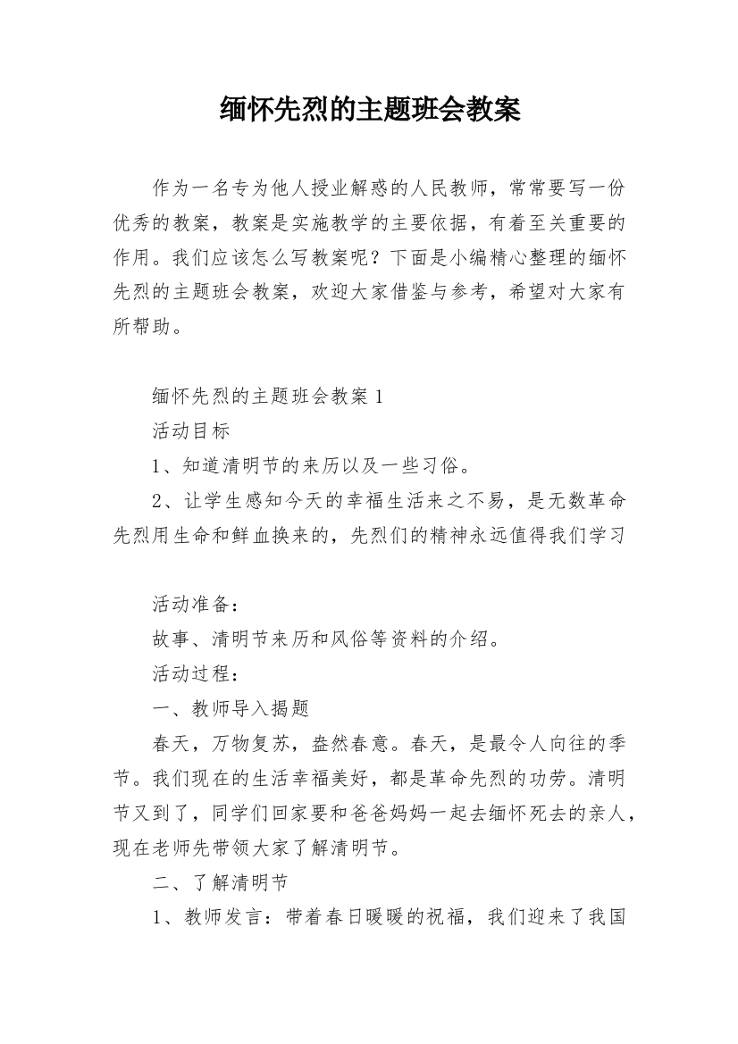 缅怀先烈的主题班会教案