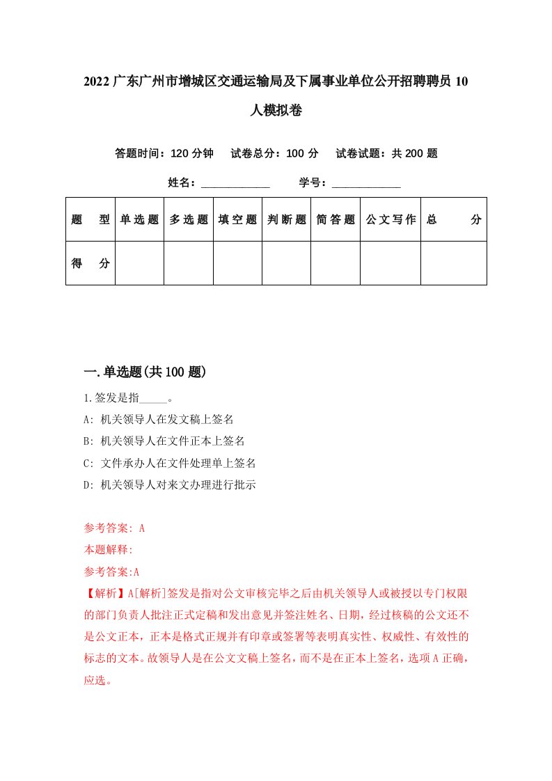 2022广东广州市增城区交通运输局及下属事业单位公开招聘聘员10人模拟卷第32套