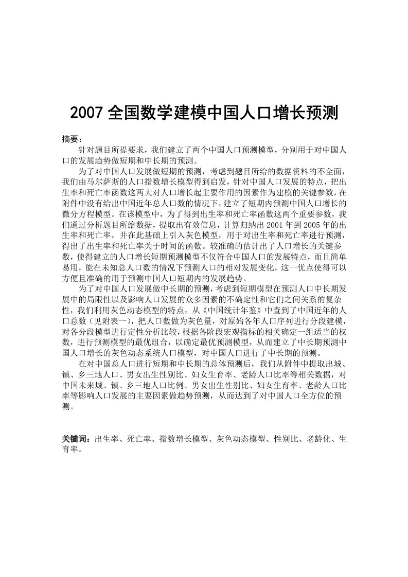 2007全国数学建模中国人口增长预测