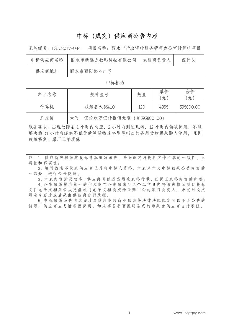 中标(成交)供应商公告内容