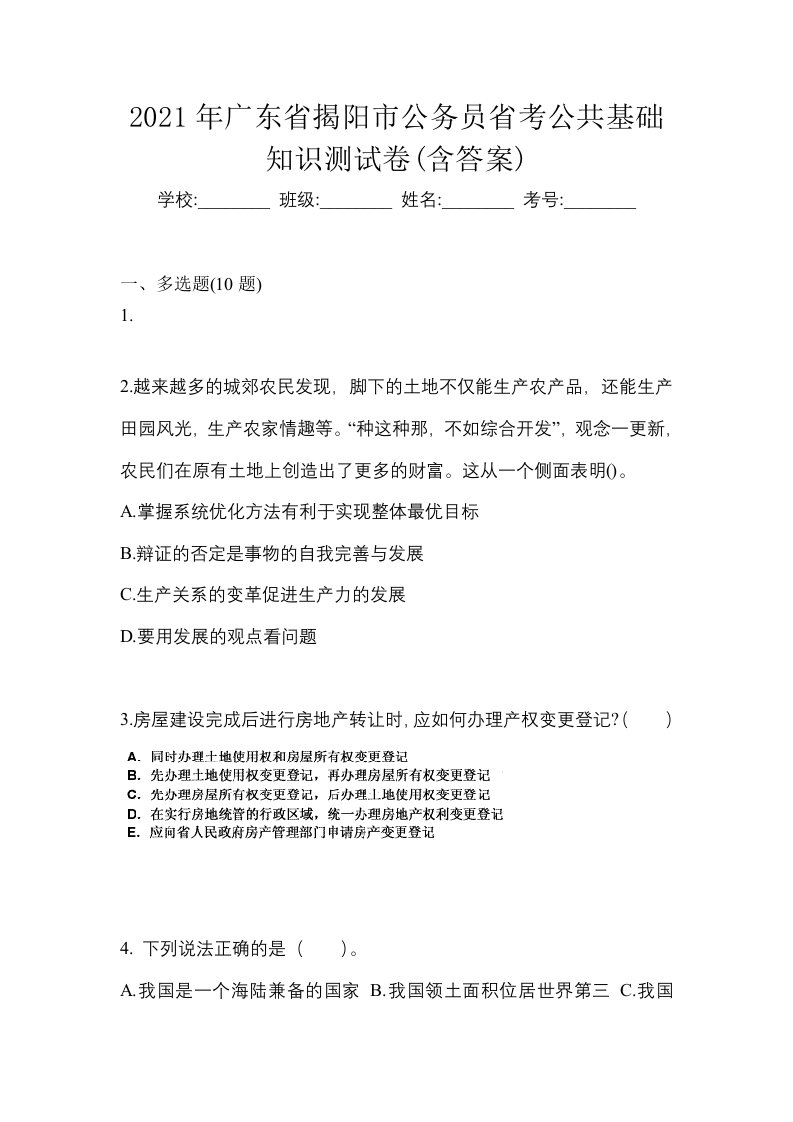 2021年广东省揭阳市公务员省考公共基础知识测试卷含答案