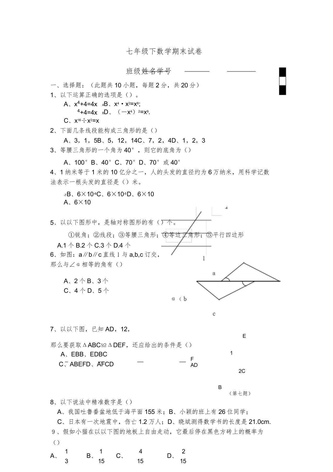 七年级下数学期末试卷习习题doc