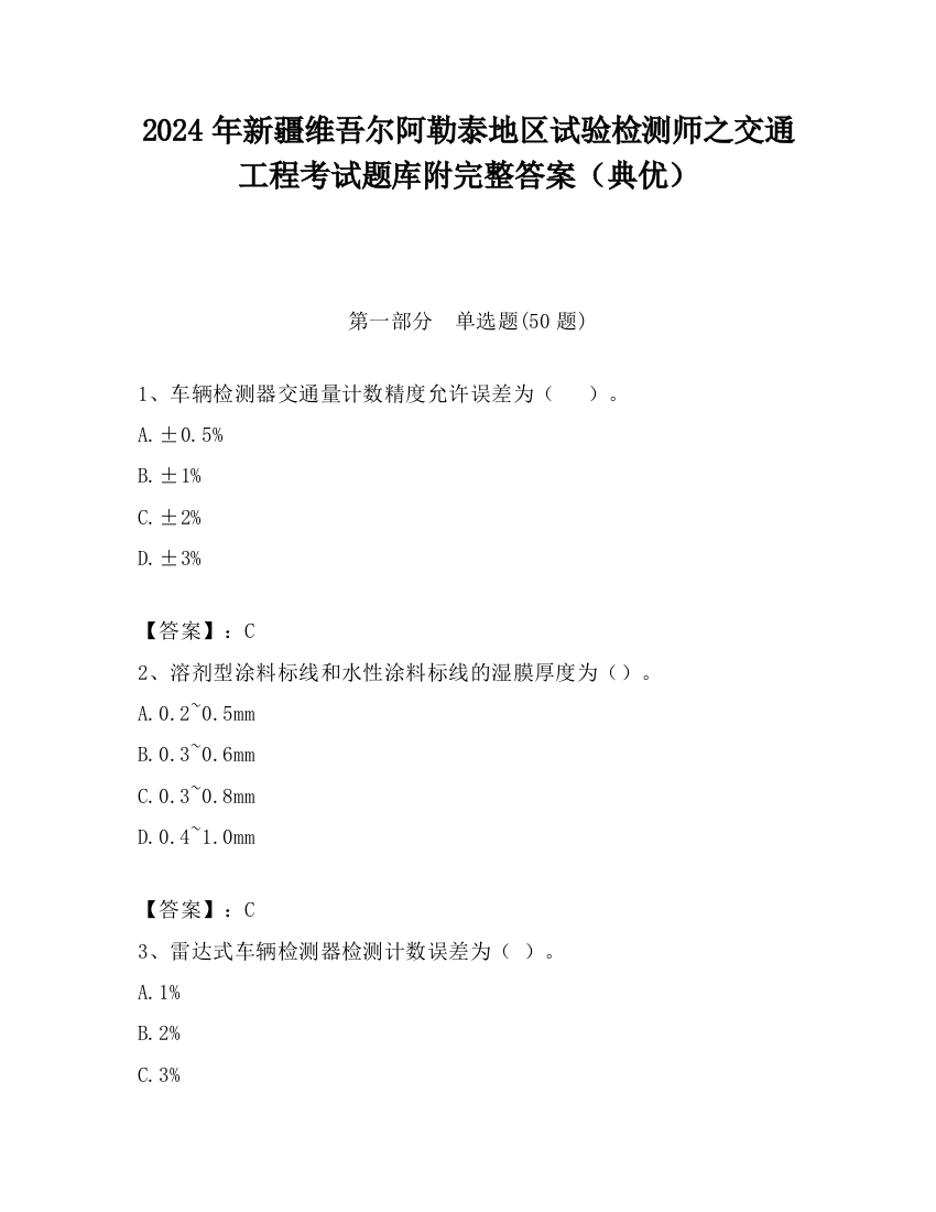 2024年新疆维吾尔阿勒泰地区试验检测师之交通工程考试题库附完整答案（典优）