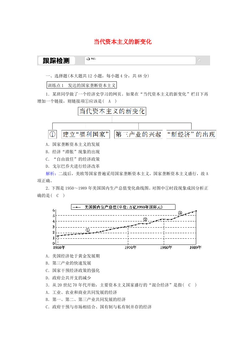 2020_2021学年高中历史专题六罗斯福新政与当代资本主义6.3当代资本主义的新变化跟踪检测含解析人民版必修2