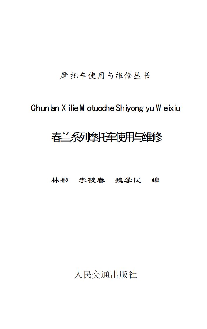 春兰系列摩托车使用与维修