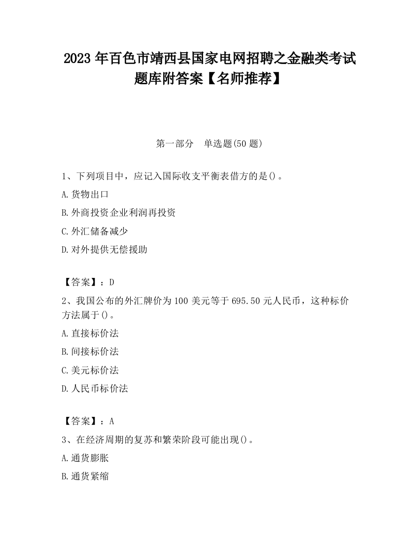 2023年百色市靖西县国家电网招聘之金融类考试题库附答案【名师推荐】