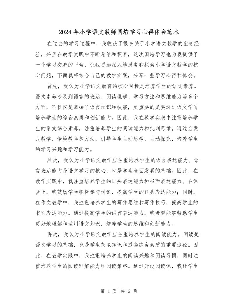 2024年小学语文教师国培学习心得体会范本（3篇）