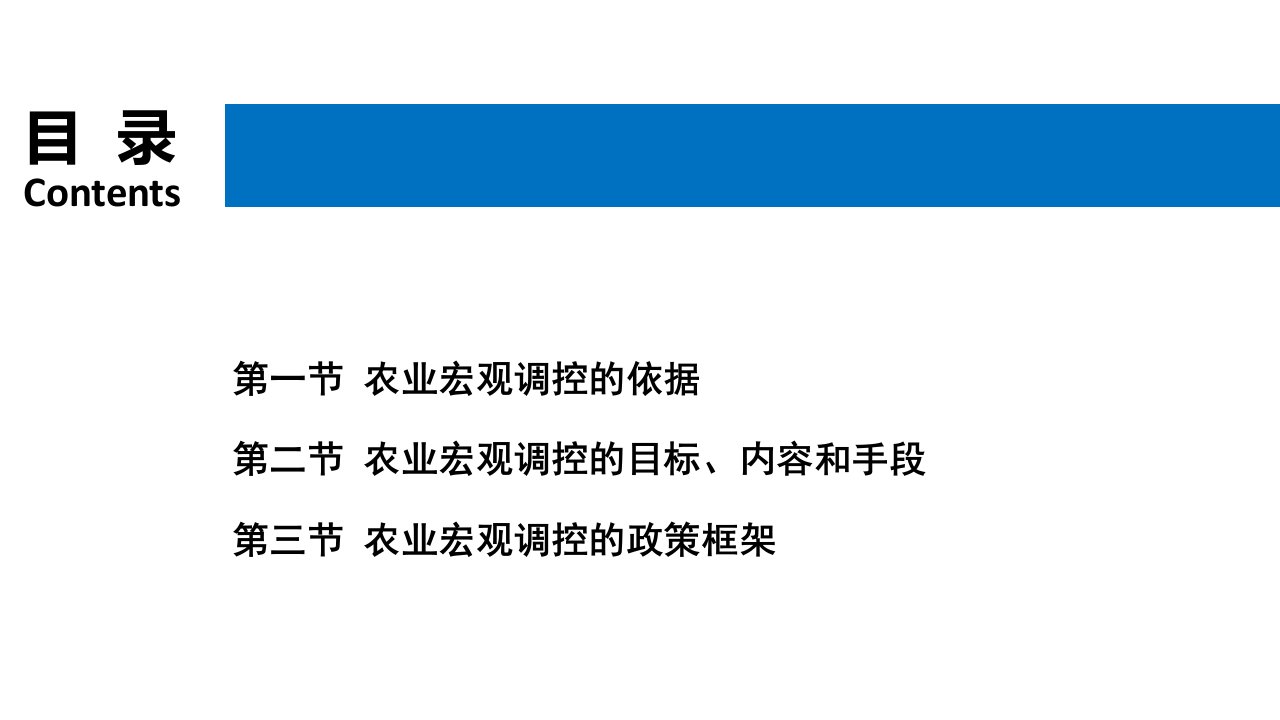 农业经济学课件第十四章农业宏观调控ppt