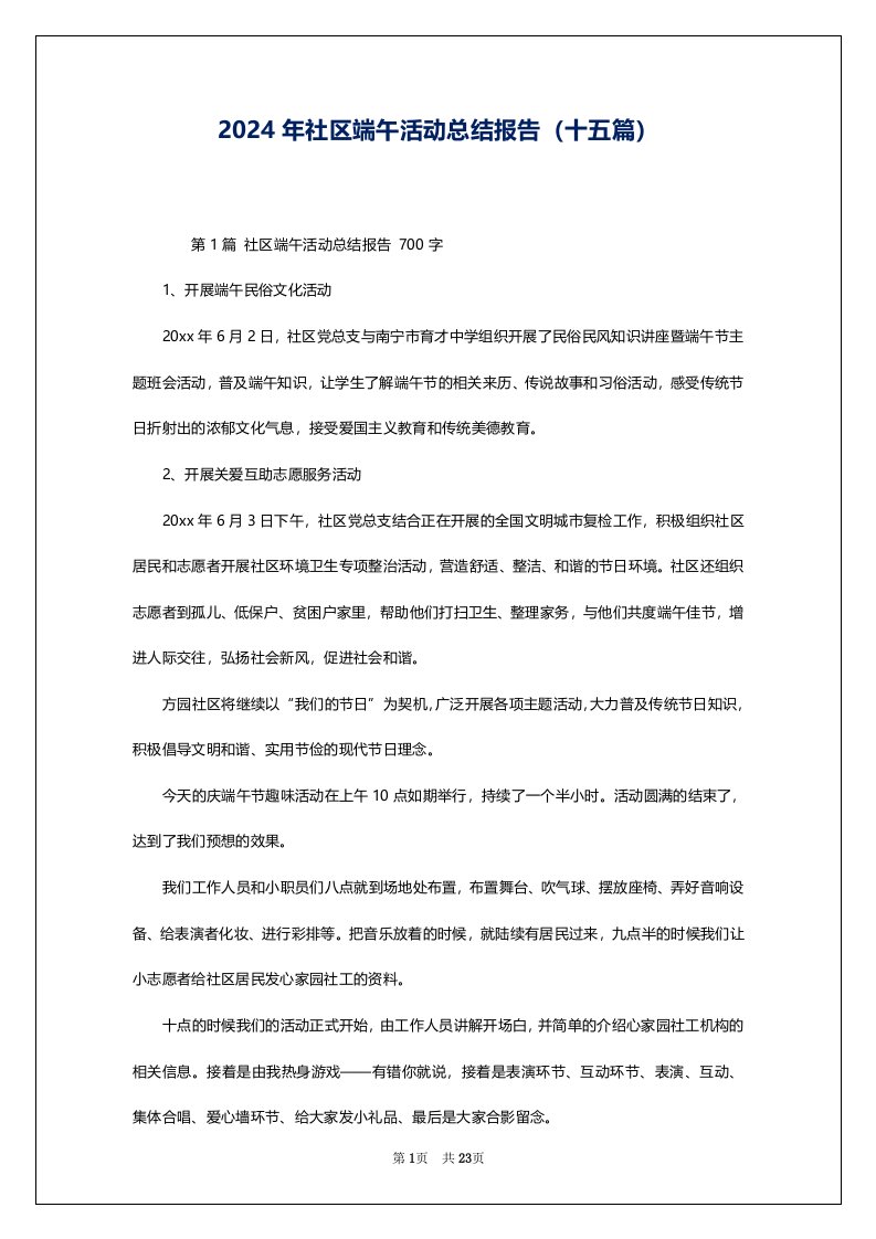 2024年社区端午活动总结报告（十五篇）