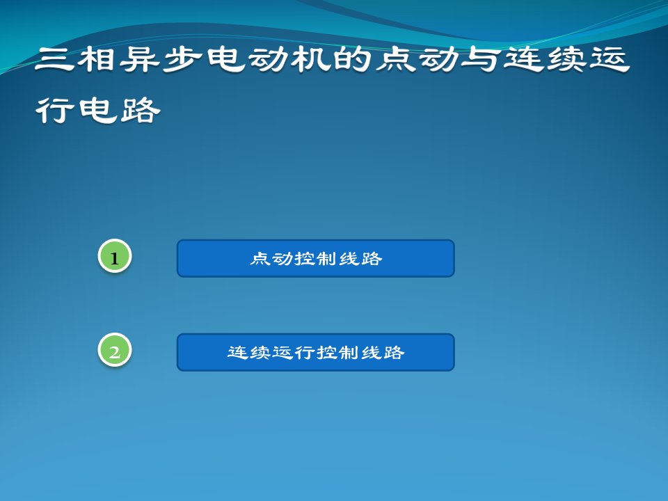 三相电动机的控制