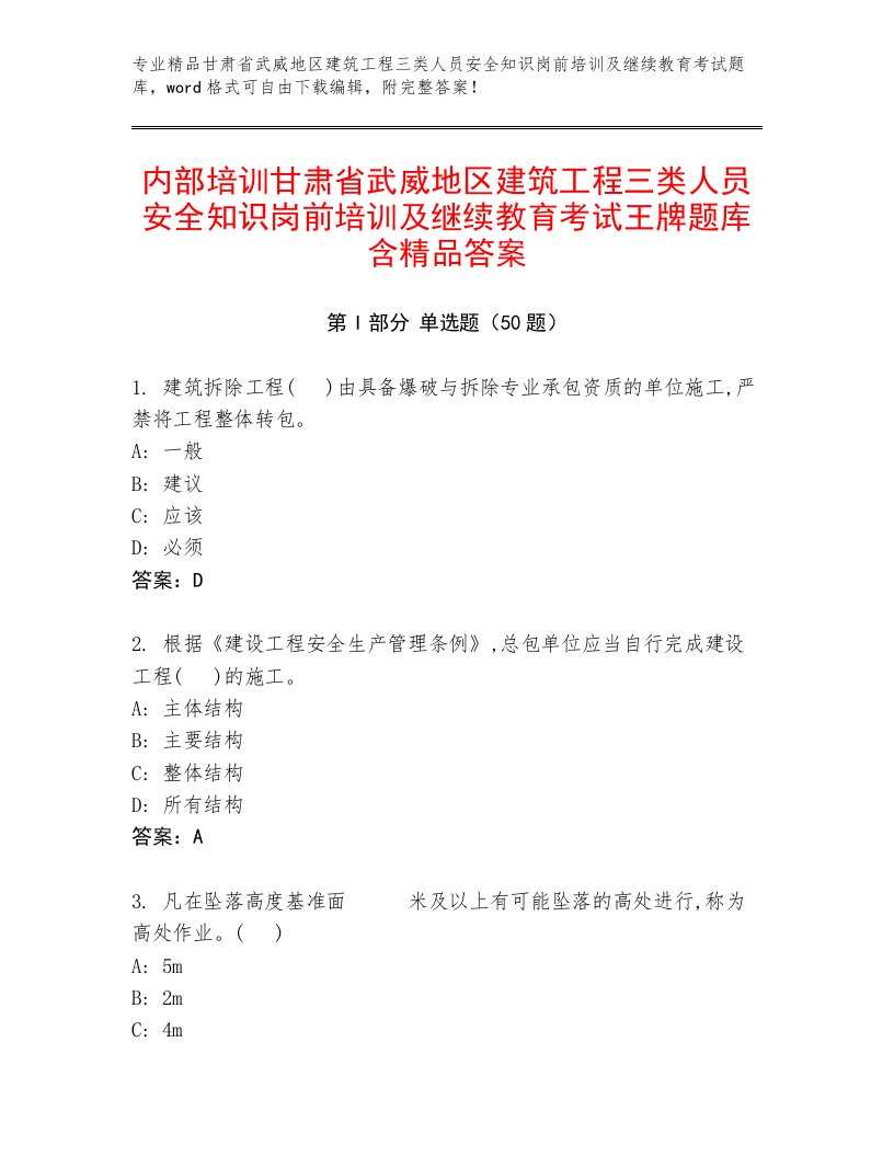 内部培训甘肃省武威地区建筑工程三类人员安全知识岗前培训及继续教育考试王牌题库含精品答案