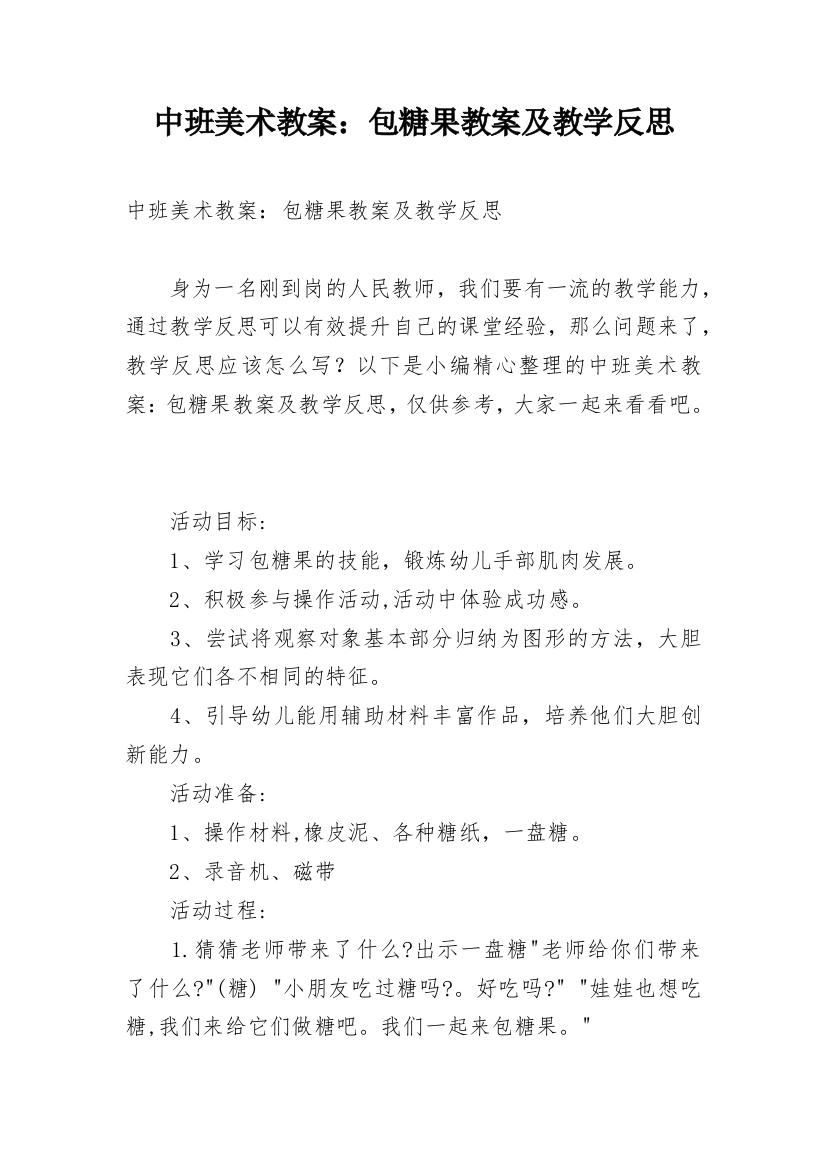 中班美术教案：包糖果教案及教学反思