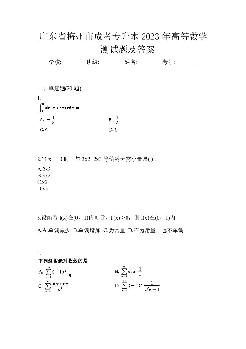 广东省梅州市成考专升本2023年高等数学一测试题及答案