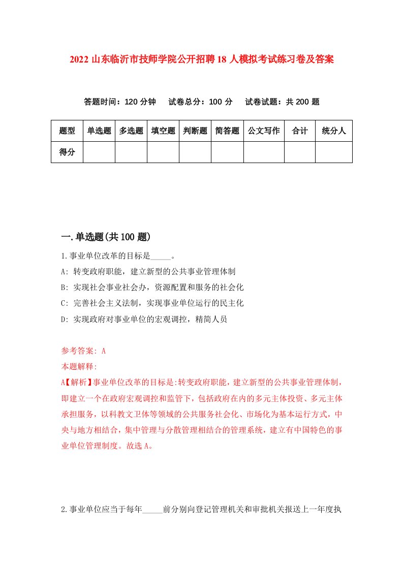 2022山东临沂市技师学院公开招聘18人模拟考试练习卷及答案5