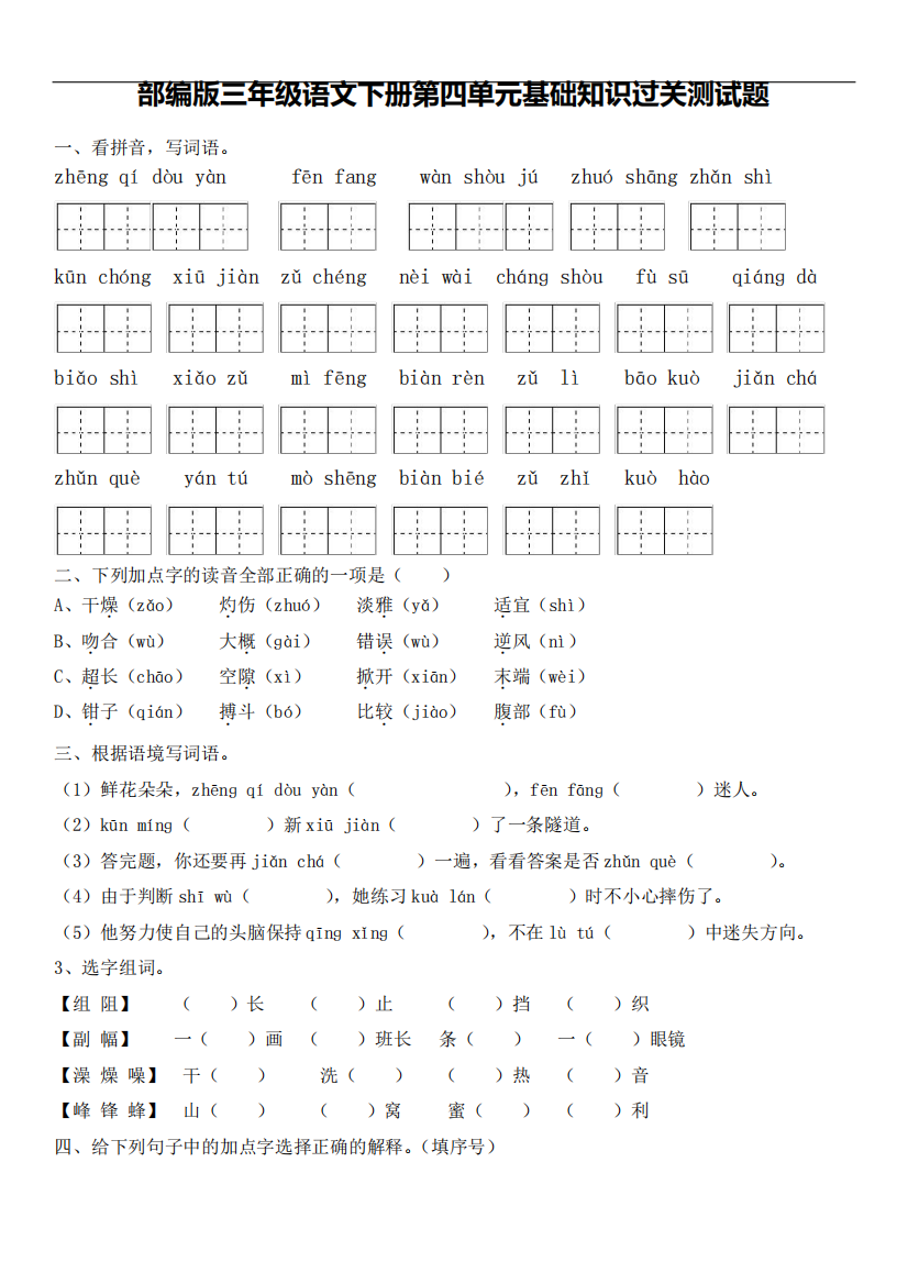 部编版三年级语文下册第四单元基础知识过关测试题及答案