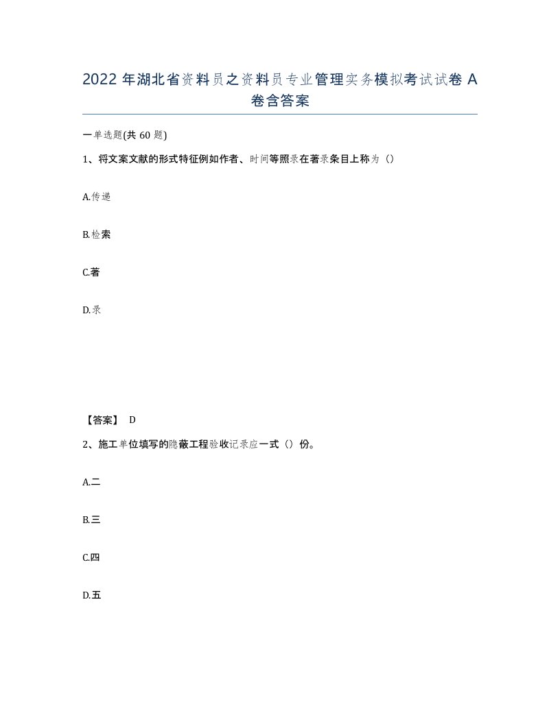 2022年湖北省资料员之资料员专业管理实务模拟考试试卷A卷含答案