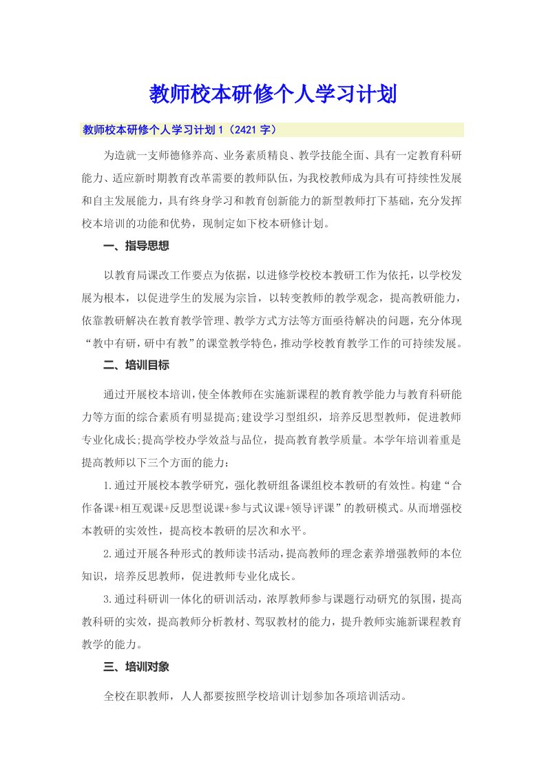 教师校本研修个人学习计划