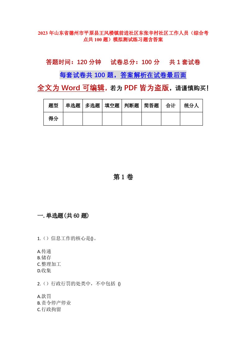 2023年山东省德州市平原县王风楼镇前进社区东张辛村社区工作人员综合考点共100题模拟测试练习题含答案