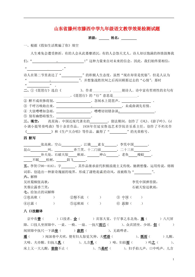 山东省滕州市滕西中学九级语文教学效果检测试题（无答案）