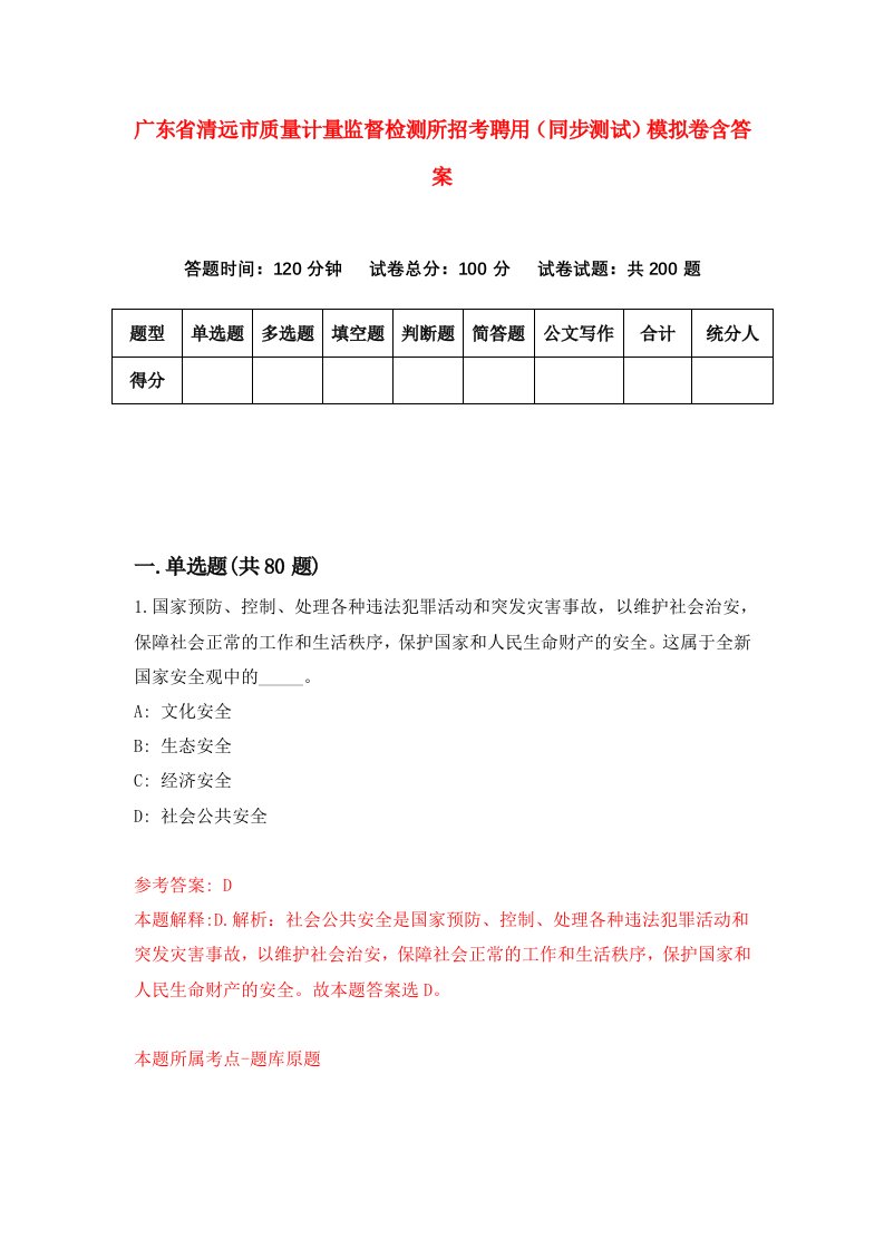 广东省清远市质量计量监督检测所招考聘用同步测试模拟卷含答案1