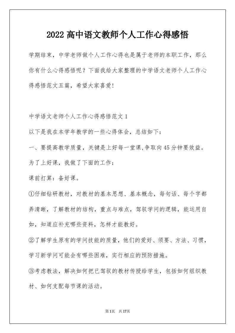 2022高中语文教师个人工作心得感悟