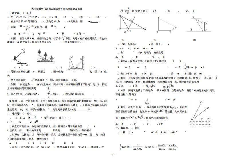 九年级数学《锐角三角函数》单元测试题及答案