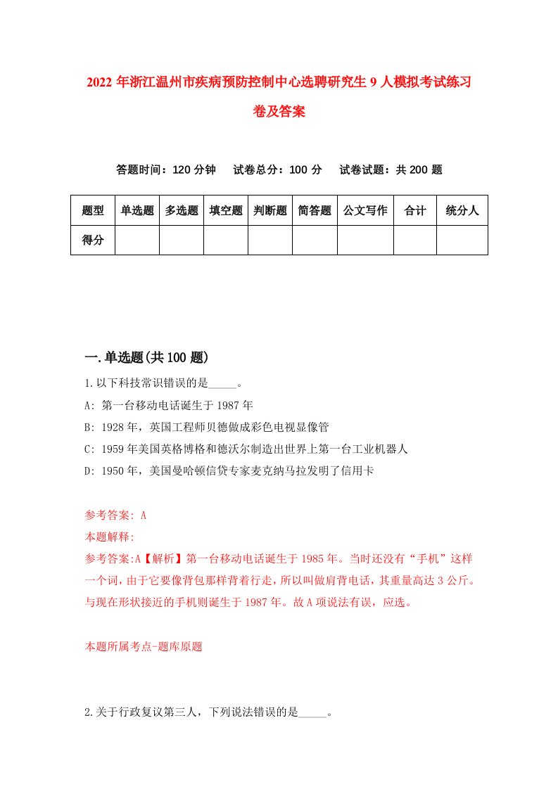 2022年浙江温州市疾病预防控制中心选聘研究生9人模拟考试练习卷及答案第9卷