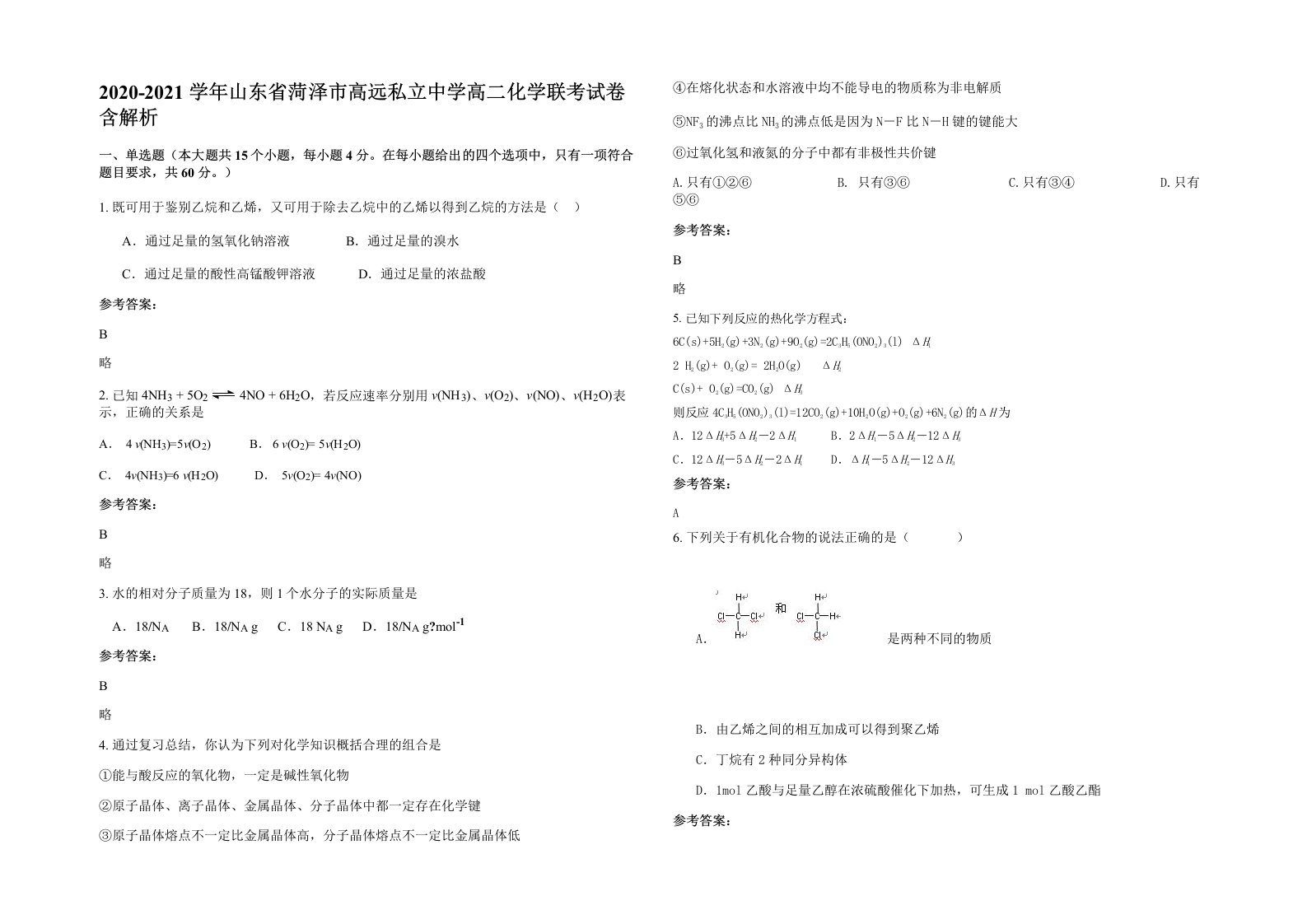 2020-2021学年山东省菏泽市高远私立中学高二化学联考试卷含解析