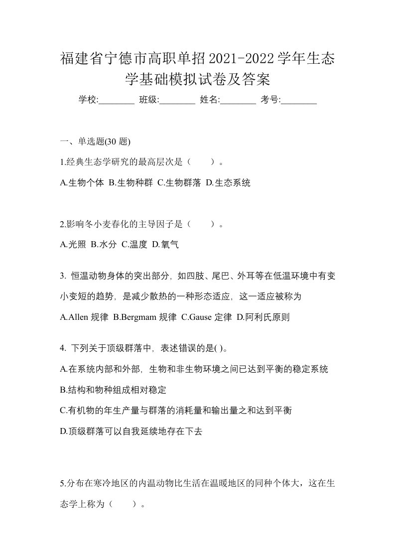 福建省宁德市高职单招2021-2022学年生态学基础模拟试卷及答案