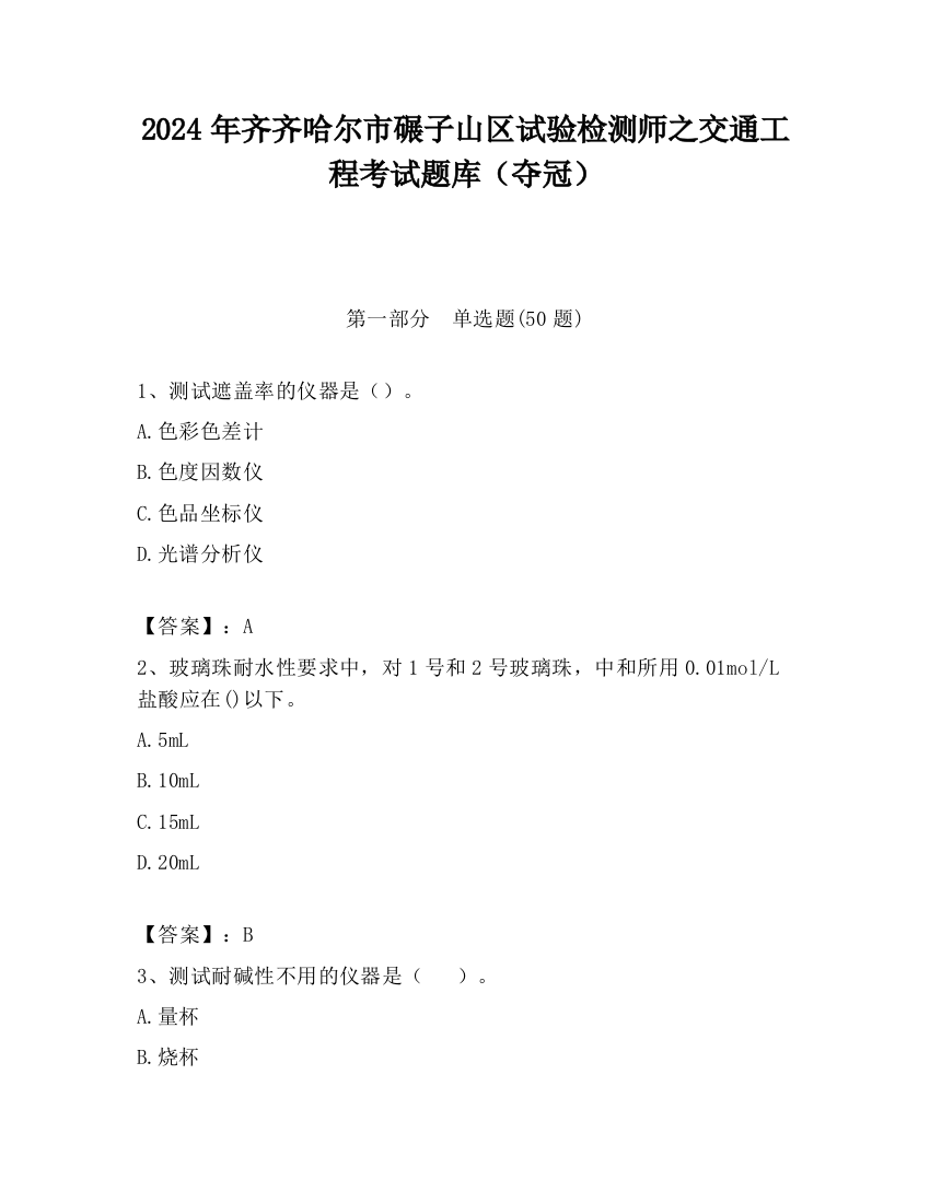 2024年齐齐哈尔市碾子山区试验检测师之交通工程考试题库（夺冠）