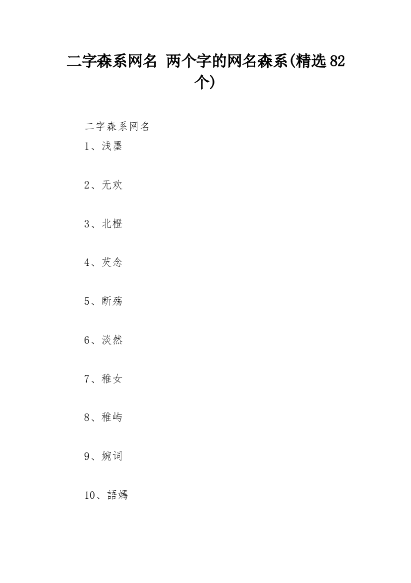 二字森系网名