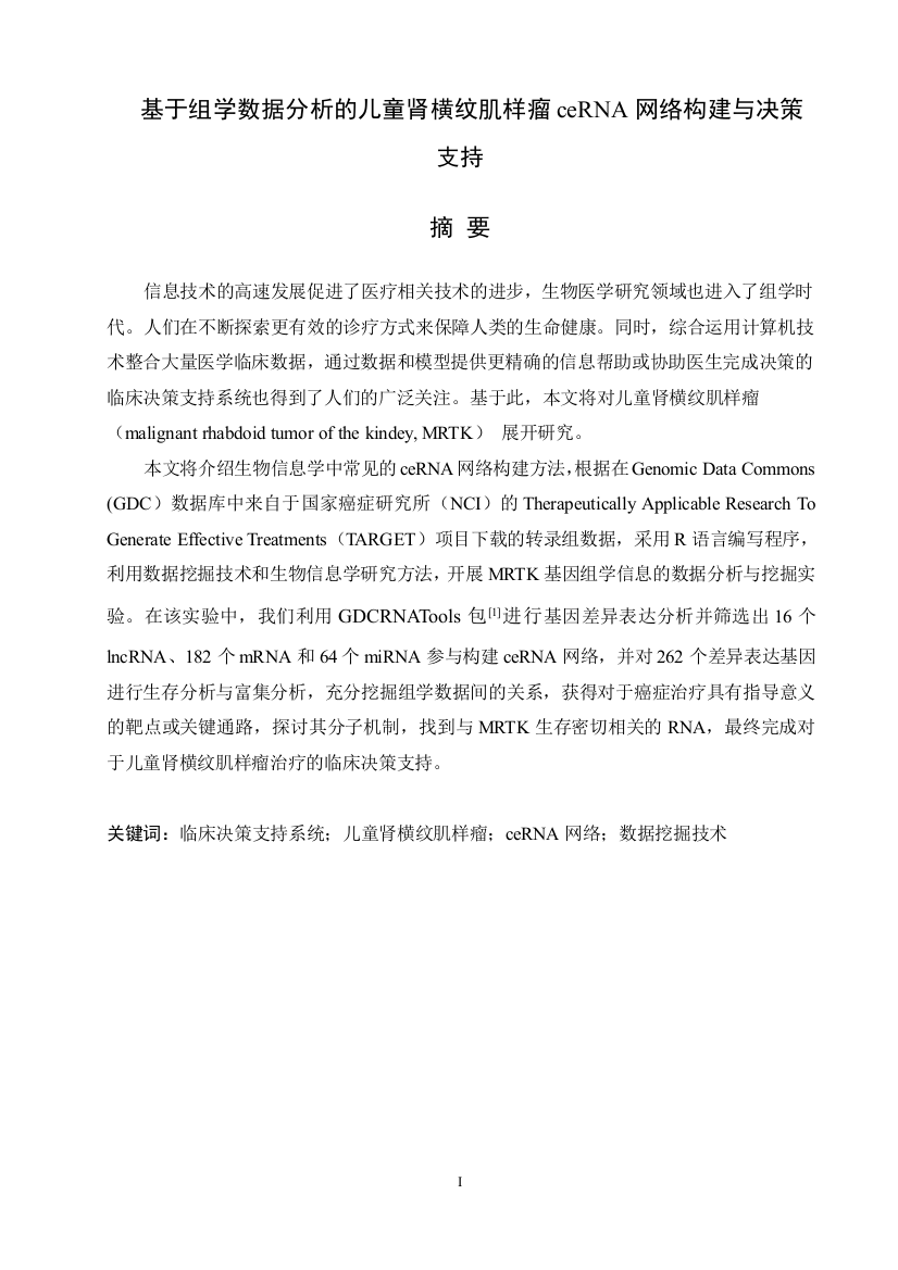 8681671_闫明慧_基于组学数据分析的儿童肾横纹肌样瘤ceRNA网络构建与决策支持_160507010337-闫明慧-基于组学数据分析的儿童肾横纹肌样瘤ceRNA网络构建与决策支持