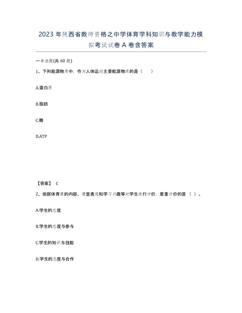 2023年陕西省教师资格之中学体育学科知识与教学能力模拟考试试卷A卷含答案