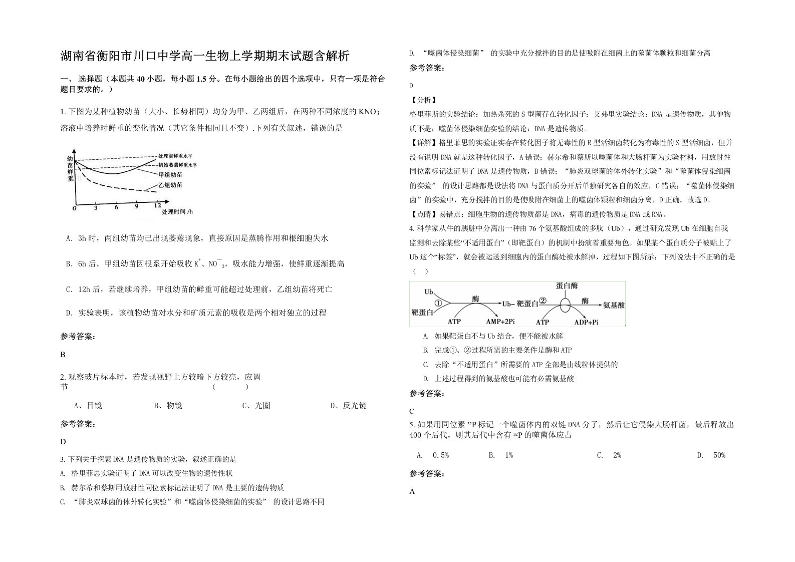 湖南省衡阳市川口中学高一生物上学期期末试题含解析