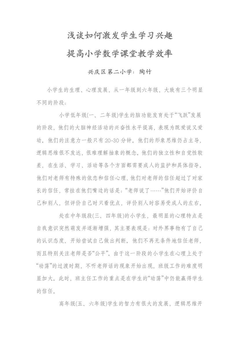 浅谈如何激发学生学习兴趣，提高小学数学课堂教学效率