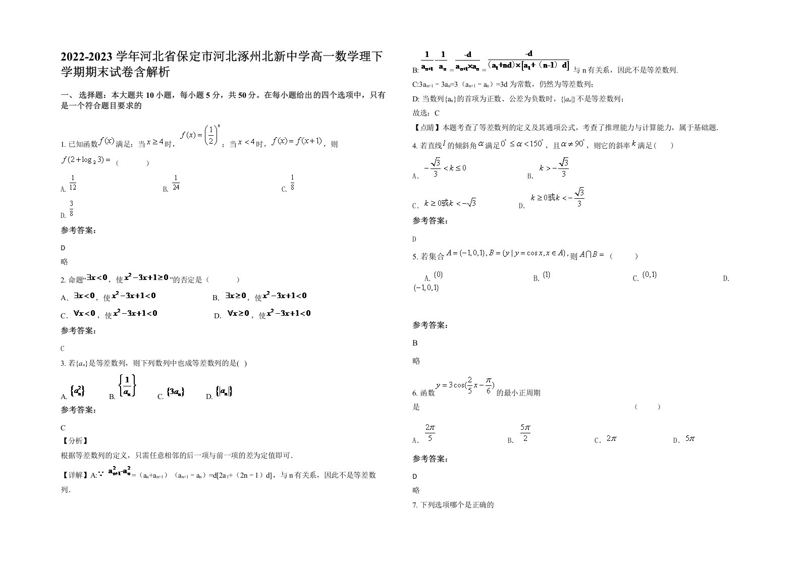 2022-2023学年河北省保定市河北涿州北新中学高一数学理下学期期末试卷含解析