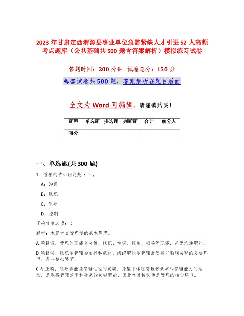 2023年甘肃定西渭源县事业单位急需紧缺人才引进52人高频考点题库公共基础共500题含答案解析模拟练习试卷