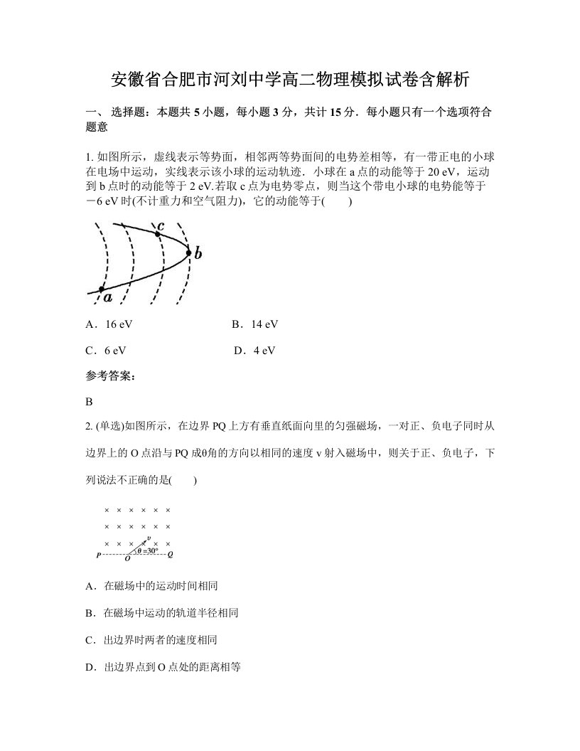 安徽省合肥市河刘中学高二物理模拟试卷含解析