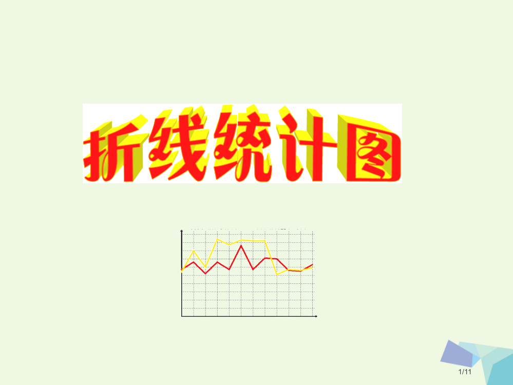 六年级数学上册7折线统计图全国公开课一等奖百校联赛微课赛课特等奖PPT课件