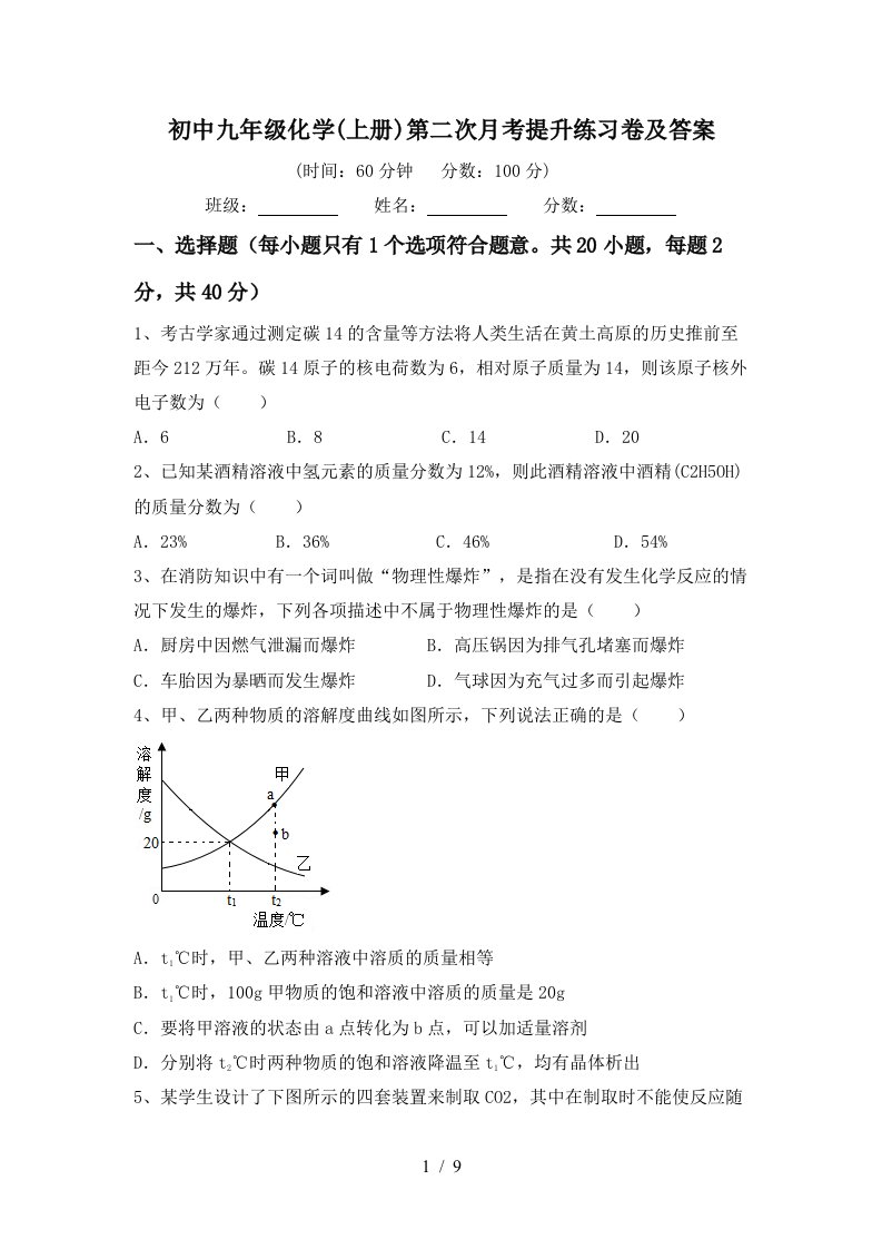 初中九年级化学上册第二次月考提升练习卷及答案