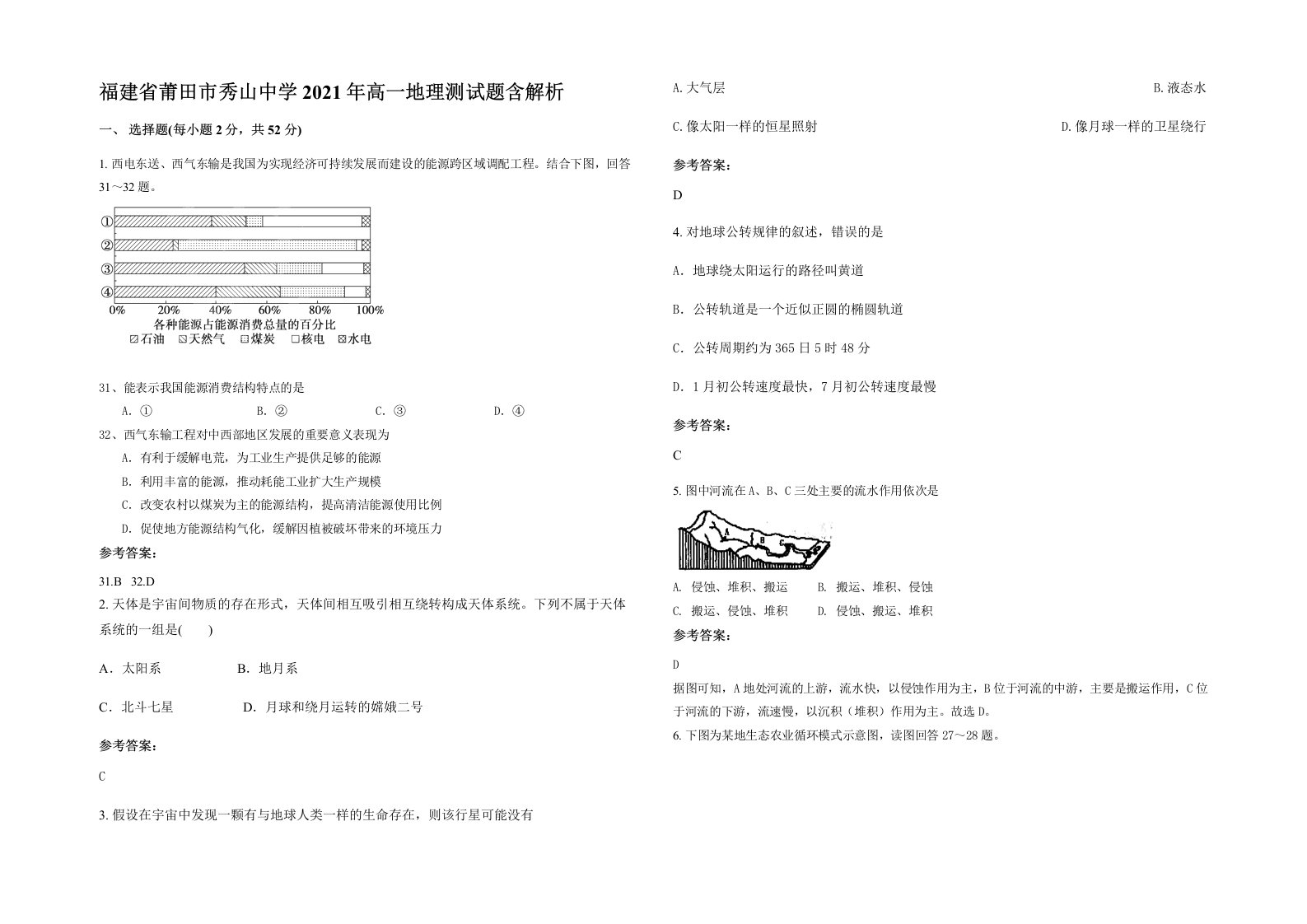 福建省莆田市秀山中学2021年高一地理测试题含解析