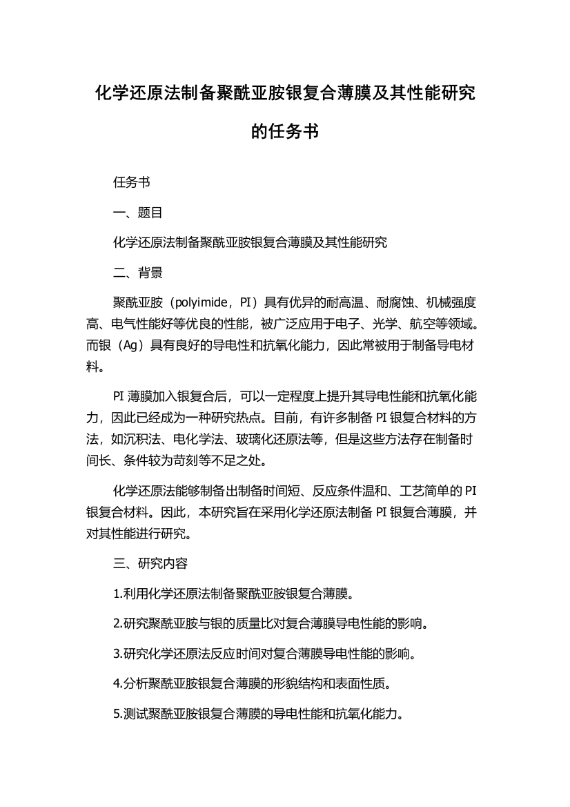 化学还原法制备聚酰亚胺银复合薄膜及其性能研究的任务书