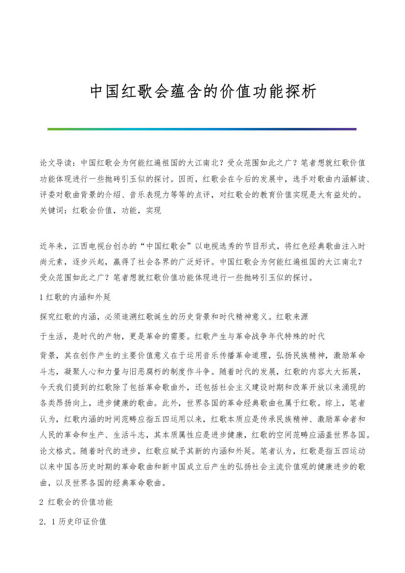 中国红歌会蕴含的价值功能探析