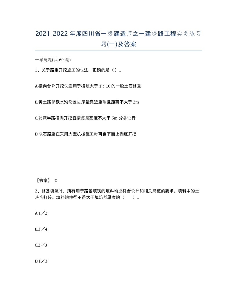 2021-2022年度四川省一级建造师之一建铁路工程实务练习题一及答案