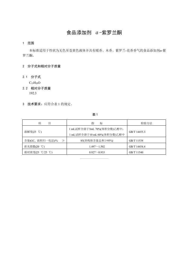 香料指定标准