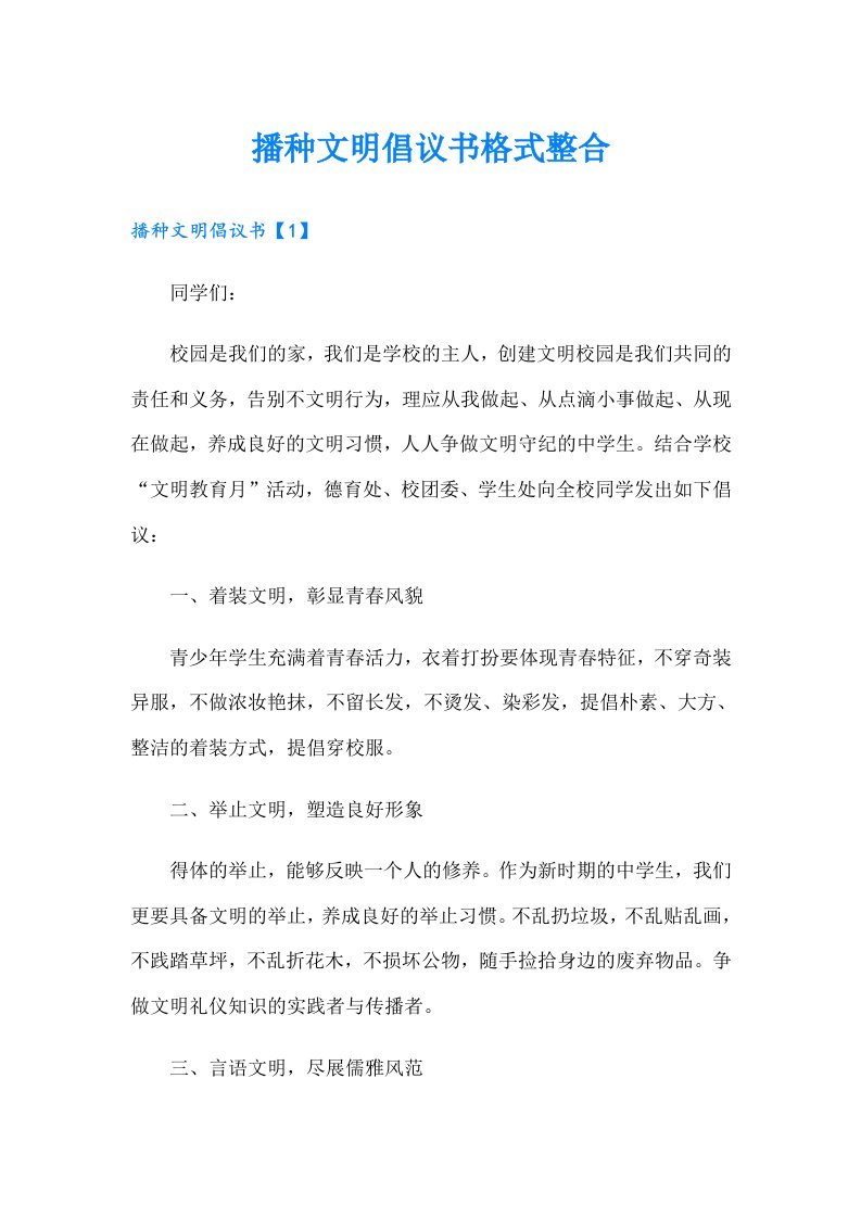 播种文明倡议书格式整合