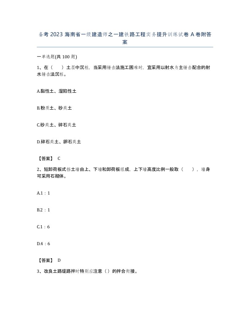 备考2023海南省一级建造师之一建铁路工程实务提升训练试卷A卷附答案