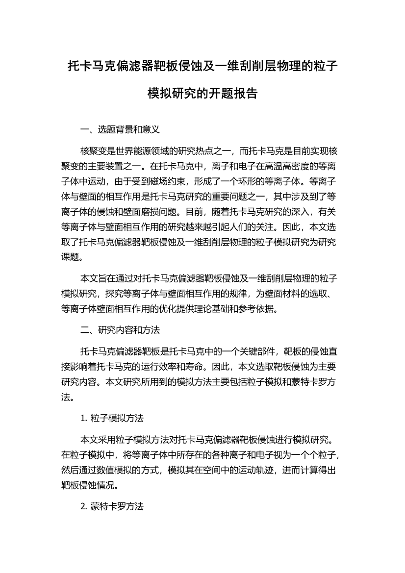 托卡马克偏滤器靶板侵蚀及一维刮削层物理的粒子模拟研究的开题报告