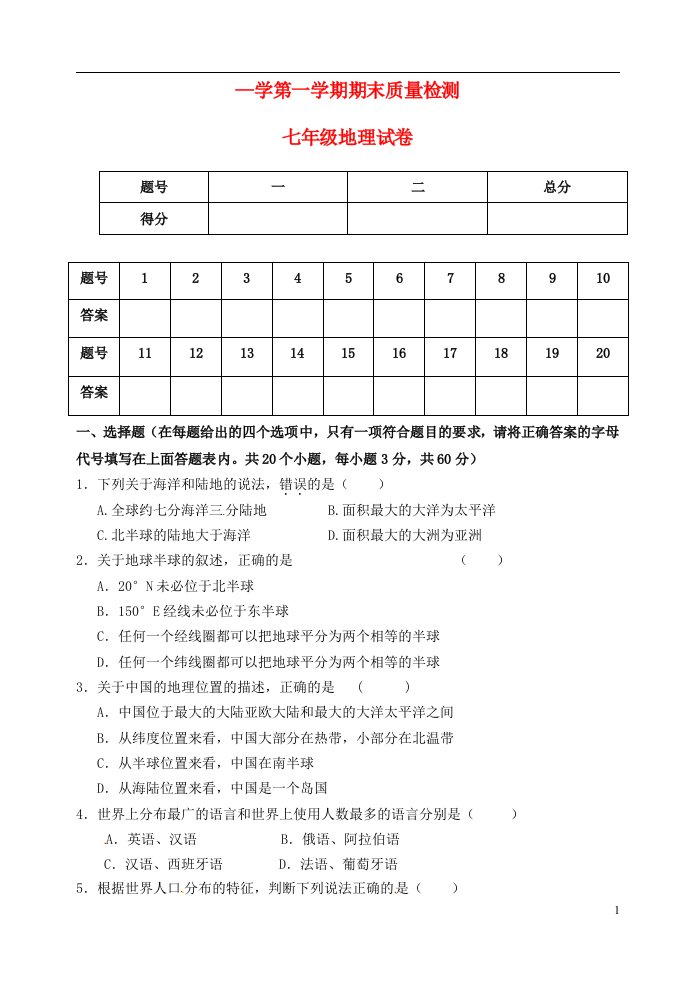 河北省秦皇岛市卢龙县七级地理上学期期末试题