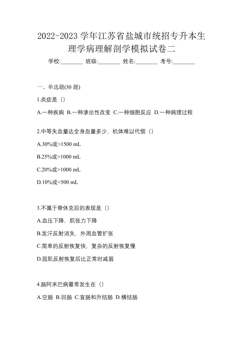 2022-2023学年江苏省盐城市统招专升本生理学病理解剖学模拟试卷二